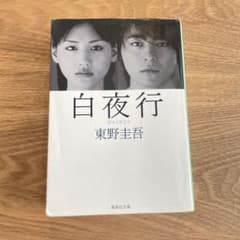白夜行　文庫本のサムネイル
