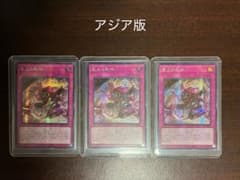 アジア版】聖王の粉砕 シークレット シク 3枚セット 遊戯王 ドミナス