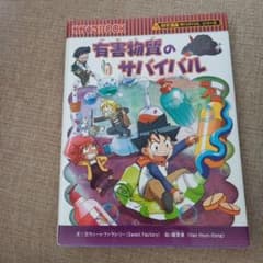 有害物質のサバイバルのサムネイル