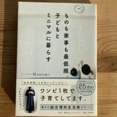 ものも家事も最低限。子どもとミニマルに暮らすのサムネイル