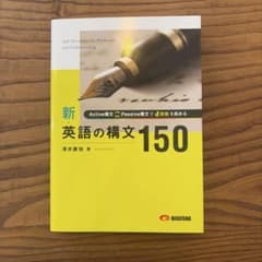 新・英語の構文150のサムネイル