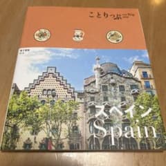［新品・未使用］ことりっぷ スペインのサムネイル