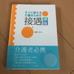 すぐに使える介護のための接遇講座/山岡 仁美のサムネイル