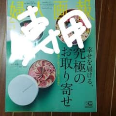 mgilejorgeさま 専用 婦人画報2021年5月のサムネイル