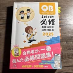 QB クエスチョンバング Select 必修 看護師国家試験試験問題集 2025のサムネイル