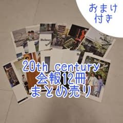 20th century 会報12冊まとめ売り おまけ付きのサムネイル