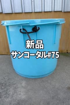 新品 サンコータル75L 大型タル 水タンク 農業 コンテナ ブルー 新品 サンコータル75L 大型タル 水タンク 農業 コンテナ ブルー - メルカリ