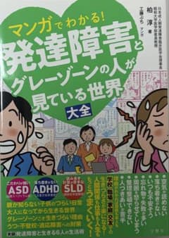 マンガでわかる！発達障害とグレーゾーンの人が見ている世界 大全のサムネイル