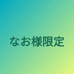 なお様専用のサムネイル