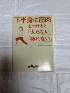 下半身に筋肉をつけると「太らない」「疲れない」 中野ジェームズ修一のサムネイル