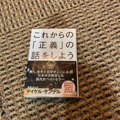 これからの「正義」の話をしよう いまを生き延びるための哲学のサムネイル