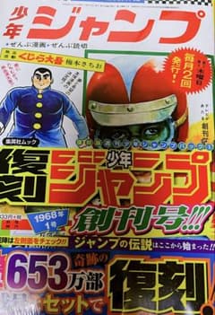 【希少】復刻少年ジャンプ　創刊号　653万部達成　パック1 復刻版少年ジャンプ創刊号 パック1 - メルカリ