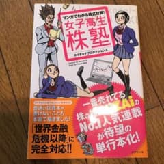 女子高生株塾 : マンガでわかる株式投資!のサムネイル