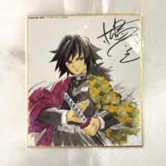 冨岡義勇 全集中展 色紙 サイン入り 作画スタッフ全集中複製ミニ色紙