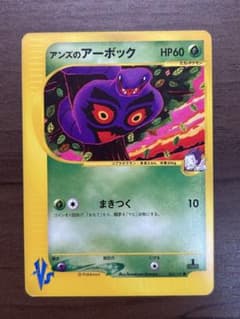 アンズのアーボック ● ポケモンカード★VSシリーズ 062/141のサムネイル