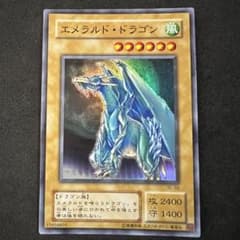 遊戯王　エメラルドドラゴン　PSA10 遊戯王 エメラルドドラゴン PSA10 遊戯王 エメラルドドラゴン