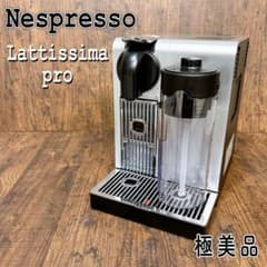 極美品】Nespresso ラティシマ・プロ コーヒーメーカー - メルカリ
