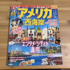 るるぶ アメリカ西海岸 最新版 旅行ガイドブック　2024年8月1日発行のサムネイル