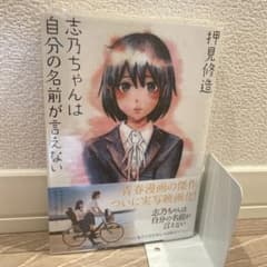 志乃ちゃんは自分の名前が言えない(クリアフィルム入り)のサムネイル