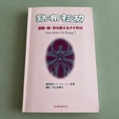 鉄布衫功 気功　仙道　導引　太極拳　謝明徳　エンタプライズ　マンタク・チャ 最安美品】鉄布衫功 気功 仙道 導引 謝明徳 エンタプライズ マンタク