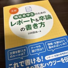 福祉系学生のためのレポート&卒論の書き方のサムネイル