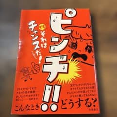 ピンチ!! でもそれはチャンスだ!のサムネイル