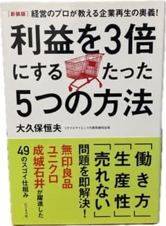 利益を3倍にするたった5つの方法のサムネイル