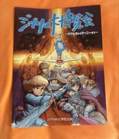 Ghibli Grand Exhibition: From Nausicaä to Marnie - Official Pamphlet