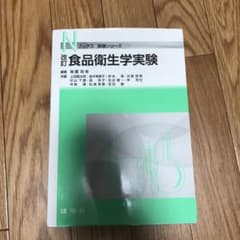 食品衛生学実験のサムネイル