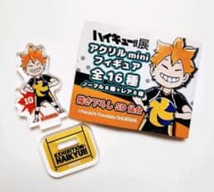 ハイキュー展 アクリルminiフィギュア 日向翔陽のサムネイル