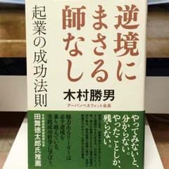 逆境にまさる師なし  本のサムネイル