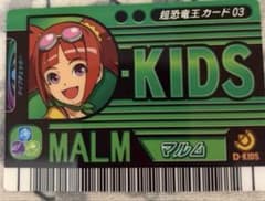 恐竜キング　マルム　無記名のサムネイル