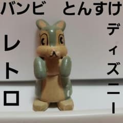 とんすけ バンビ うさぎ フィギュア ディズニー レトロ レア アニメ