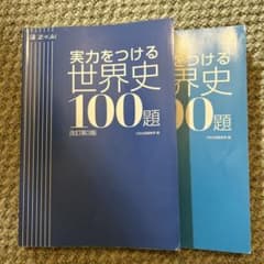 実力をつける世界史100題 改訂第3版のサムネイル