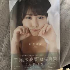 ノイミー 尾木波菜 1st写真集「おぎはな」 - メルカリ