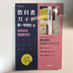 教科書ガイド 高等学校 言語文化のサムネイル