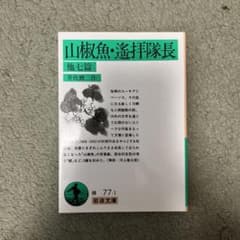 山椒魚・遙拝隊長 他七篇のサムネイル