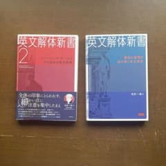 【未使用】英文解体新書 2冊セットのサムネイル