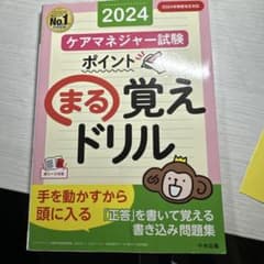 ケアマネジャー試験 ポイントまる覚えドリル2024のサムネイル