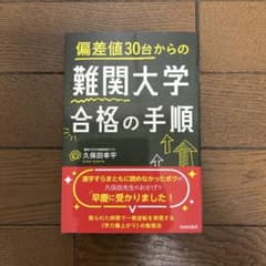 偏差値30台からの難関大学合格の手順 久保田幸平 青春出版社のサムネイル