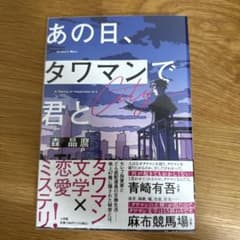 【美品】あの日、タワマンで君と　森晶麿のサムネイル