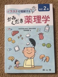 イラストで理解するかみくだき薬理学のサムネイル