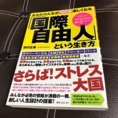 あなたの人生が100倍楽しくなる「国際自由人」という生き方 : 日本人の新たな…のサムネイル