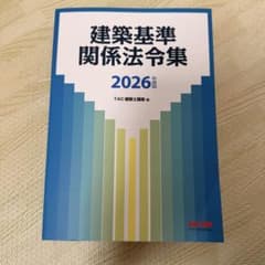 2026年度版 建築基準関係法令集 - メルカリ