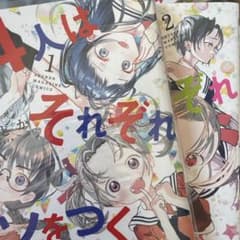 4人はそれぞれウソをつく1、2巻のサムネイル