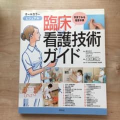 ビジュアル臨床看護技術ガイド 写真でみる看護手順のサムネイル