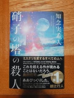 硝子の塔の殺人のサムネイル