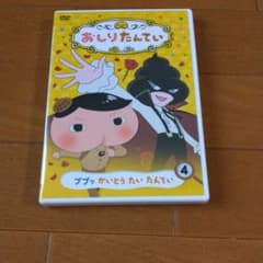 おしりたんてい(4) ププッ かいとう たい たんていのサムネイル
