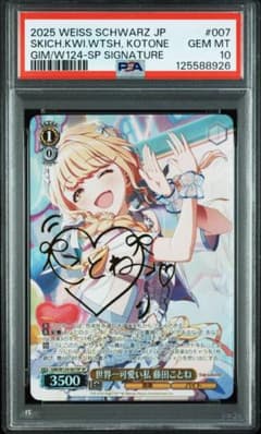 ヴァイスシュバルツ 世界一可愛い私 藤田ことね SP PSA10 - メルカリ