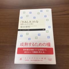 「さみしさ」の力 孤独と自立の心理学のサムネイル